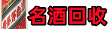 东莞市万江街鑫金名酒回收店